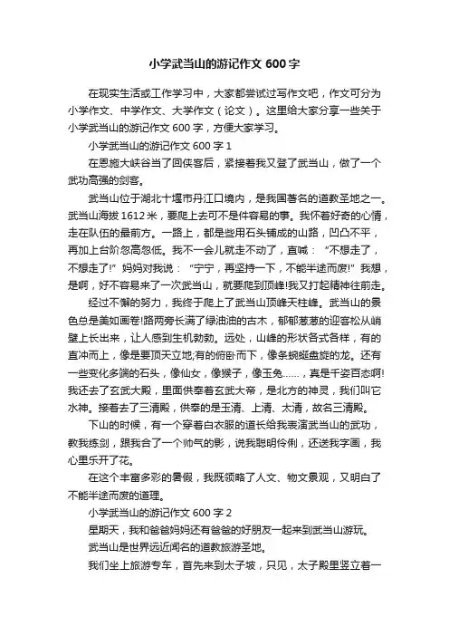 小学武当山的游记作文600字