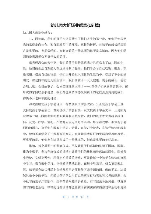 幼儿园大班毕业感言(15篇)