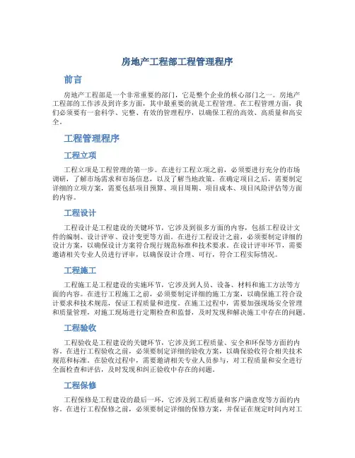 房地产工程部工程管理程序