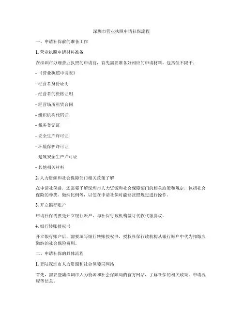 深圳市营业执照申请社保流程