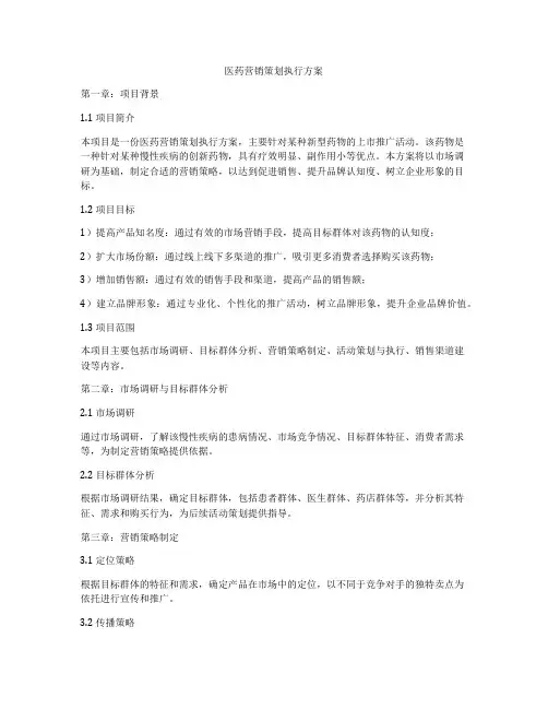 医药营销策划执行方案