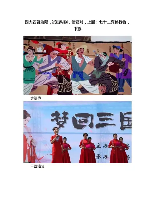 四大名著为限，试出对联，请君对，上联：七十二变孙行者，下联