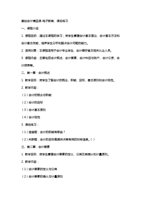 基础会计课电子教案、课后练习