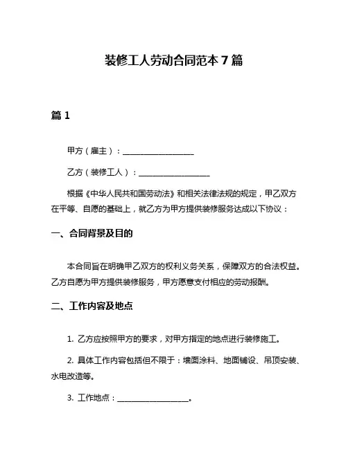 装修工人劳动合同范本7篇