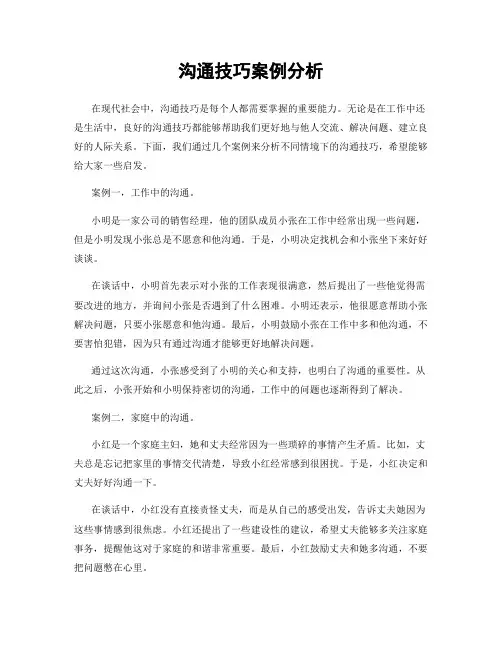 沟通技巧案例分析