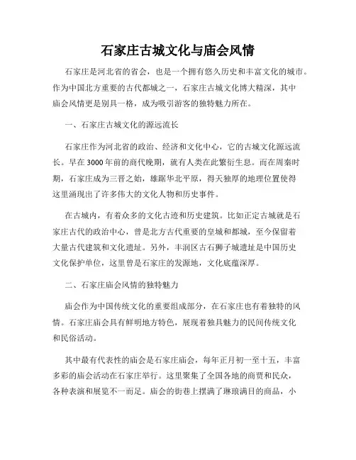 石家庄古城文化与庙会风情