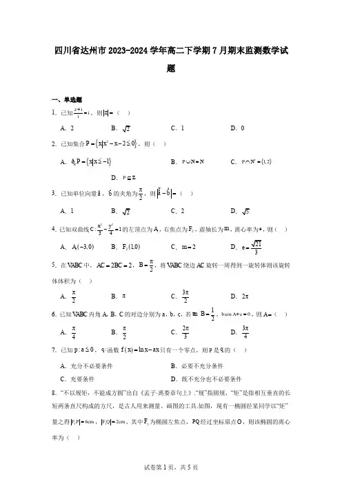 四川省达州市2023-2024学年高二下学期7月期末监测数学试题