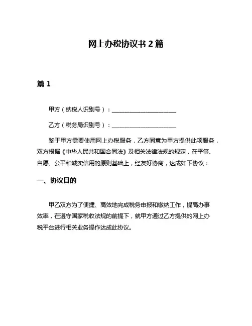 网上办税协议书2篇