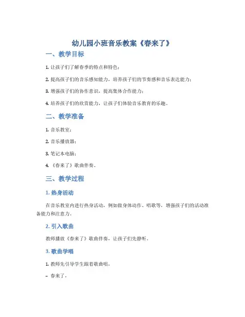 幼儿园小班音乐教案《春来了》
