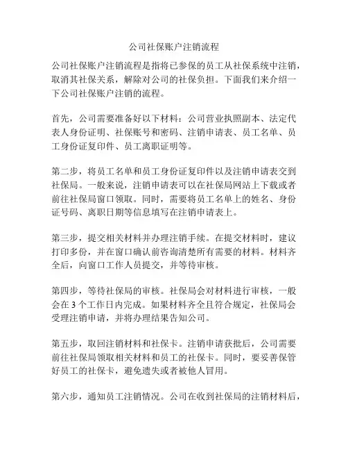 公司社保账户注销流程
