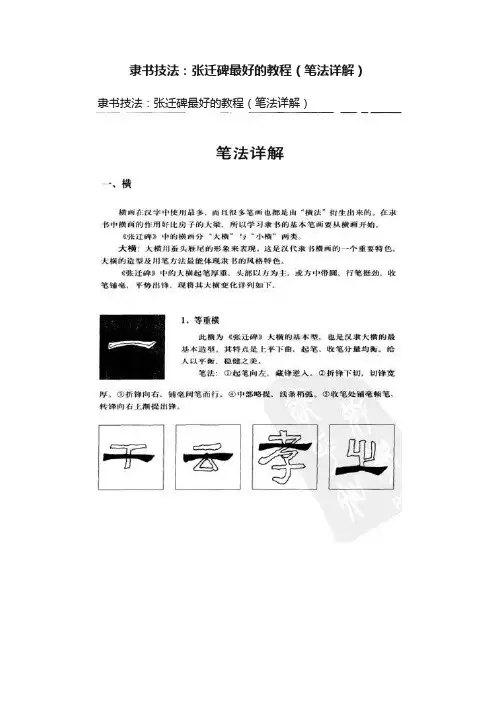 隶书技法：张迁碑最好的教程（笔法详解）