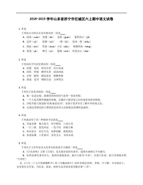 2018_2019学年山东省济宁市任城区六年级上学期期中语文试卷