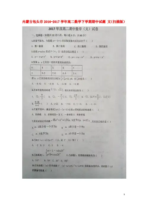 内蒙古包头市高二数学下学期期中试题 文(扫描版)