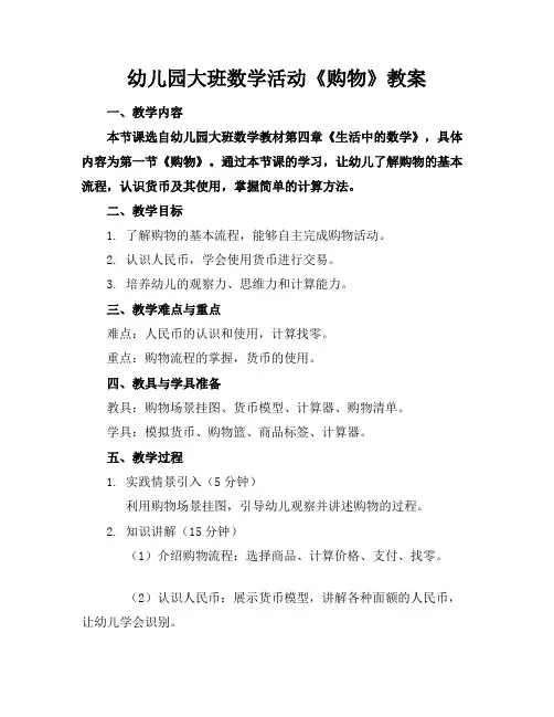 幼儿园大班数学活动《购物》教案