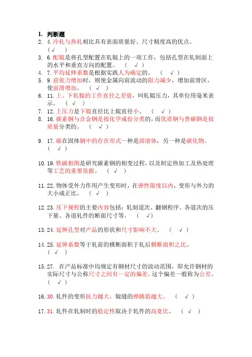 轧钢工理论试题学习版