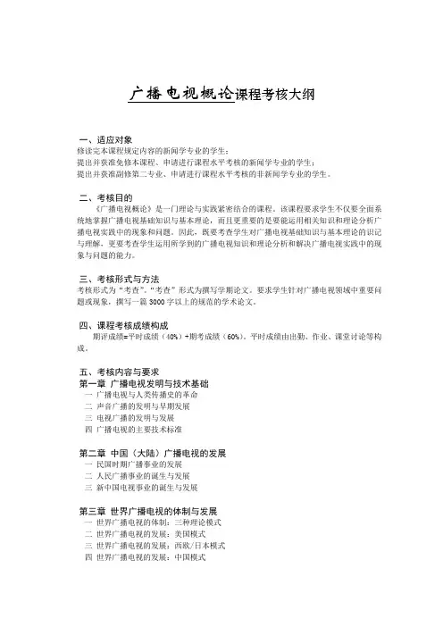 广播电视概论课程考核大纲