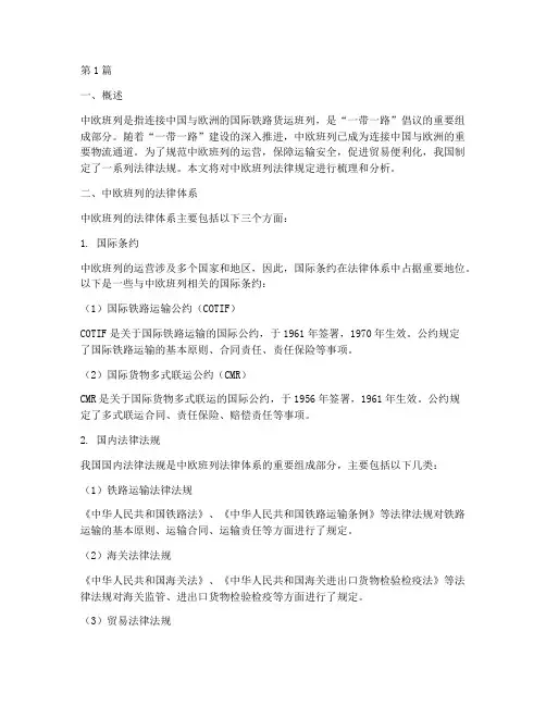 中欧班列法律规定(3篇)
