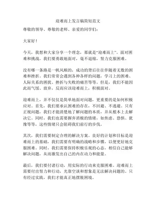 迎难而上发言稿简短范文