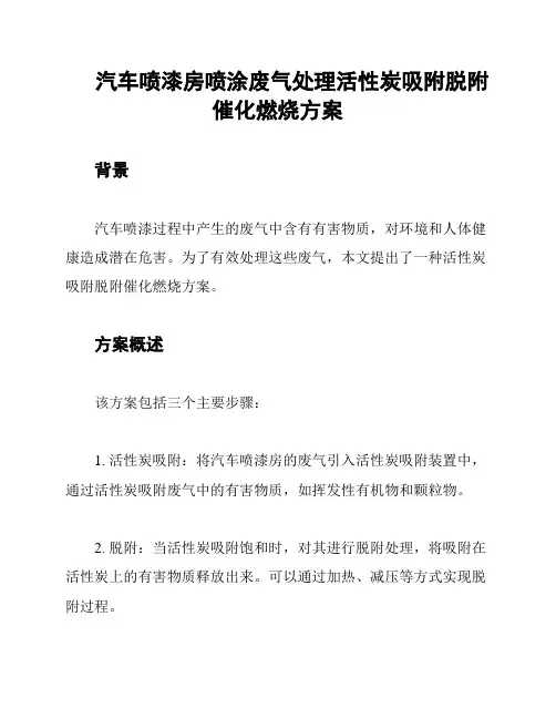 汽车喷漆房喷涂废气处理活性炭吸附脱附催化燃烧方案