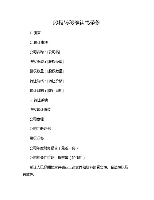 股权转移确认书范例