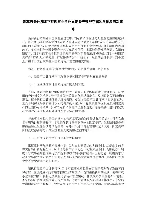 新政府会计准则下行政事业单位固定资产管理存在的问题及应对策略