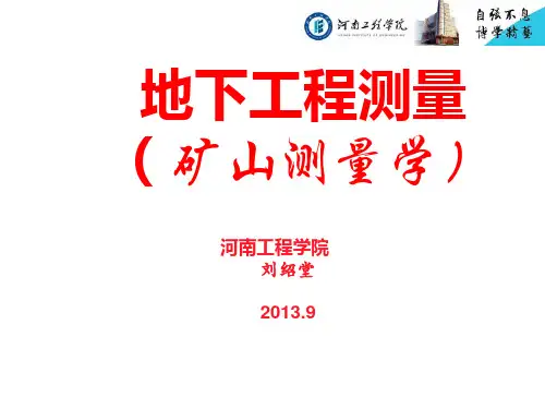 大学测量《矿山测量》教学课件：绪论
