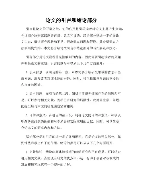 论文的引言和绪论部分