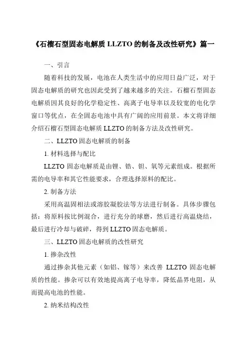 《石榴石型固态电解质LLZTO的制备及改性研究》范文