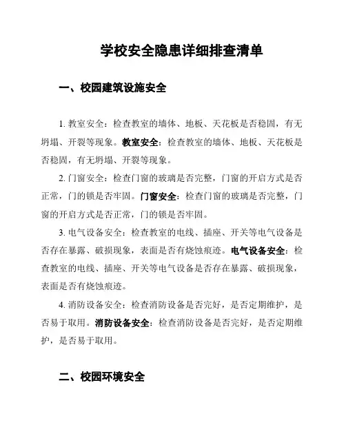 学校安全隐患详细排查清单
