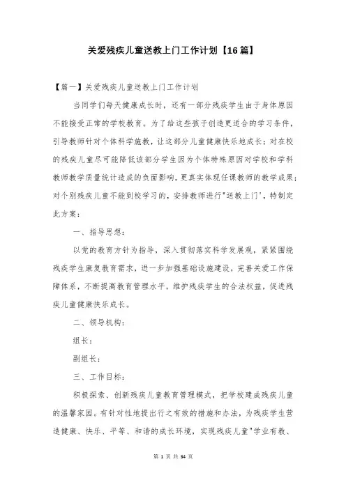 关爱残疾儿童送教上门工作计划【16篇】