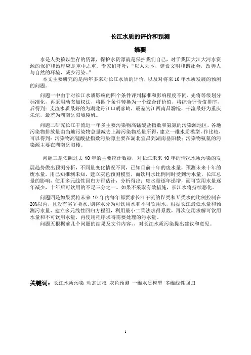 长江水质的评价和预测