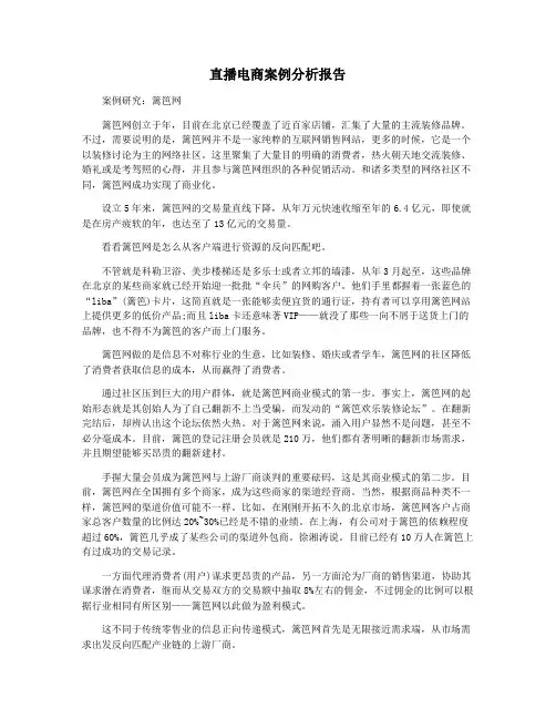 直播电商案例分析报告