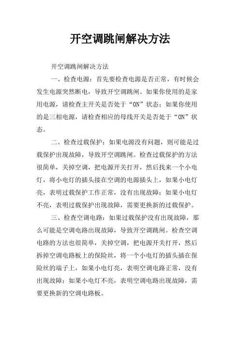开空调跳闸解决方法
