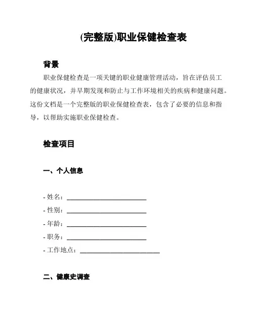 (完整版)职业保健检查表