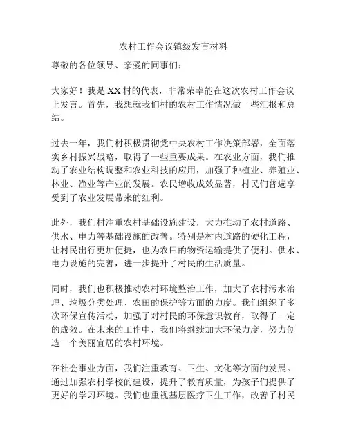 农村工作会议镇级发言材料