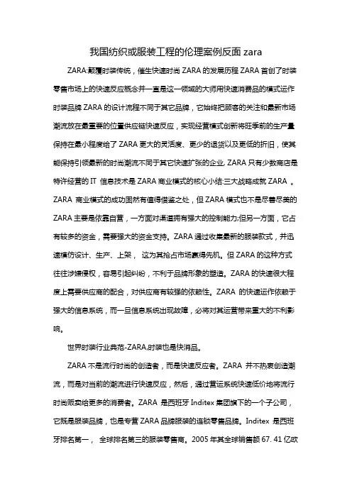 我国纺织或服装工程的伦理案例反面zara