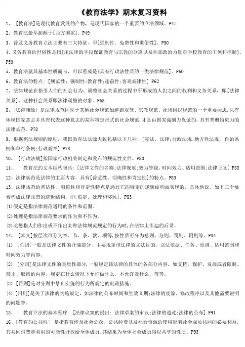 《教育法学》期末复习资料