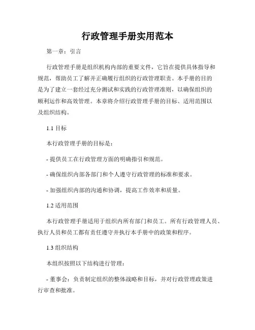 行政管理手册实用范本