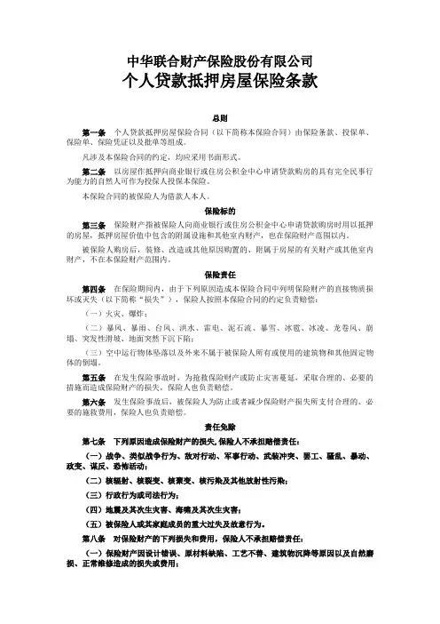 中华联合(备案)[2009]N39号-个人贷款抵押房屋保险条款