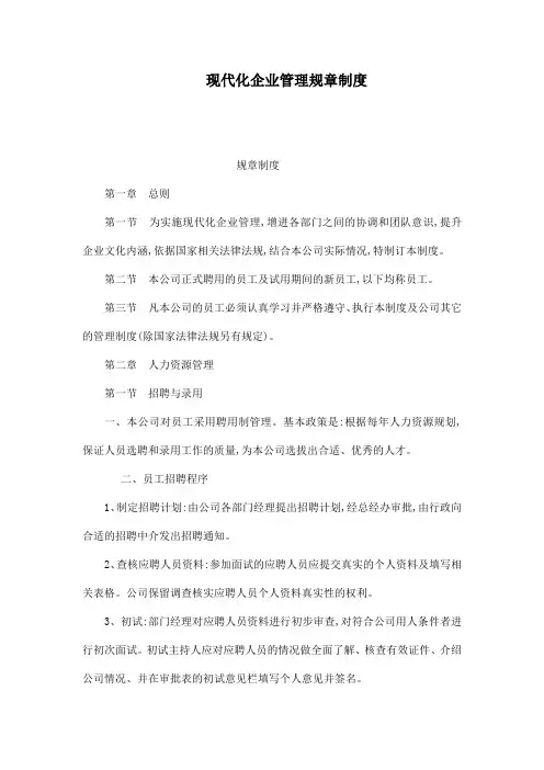 现代化企业管理规章制度