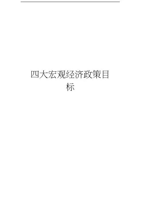 四大宏观经济政策目标讲课讲稿