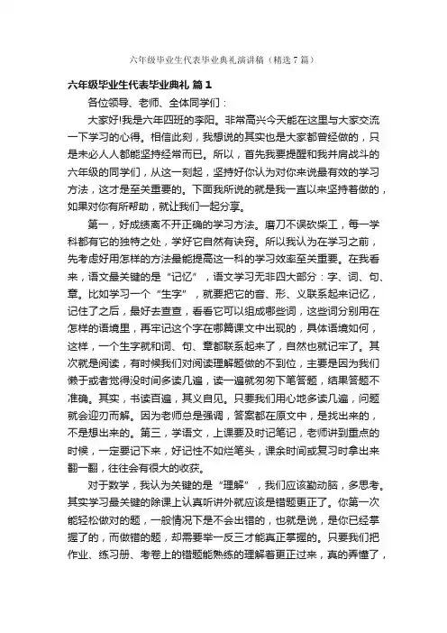 六年级毕业生代表毕业典礼演讲稿（精选7篇）