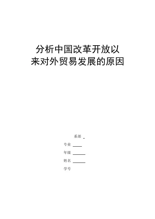分析中国改革开放以来贸易发展的原因