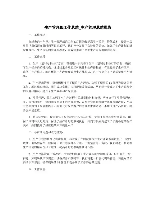 生产管理部工作总结_生产管理总结报告
