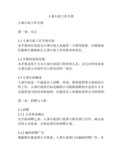 人事行政工作手册