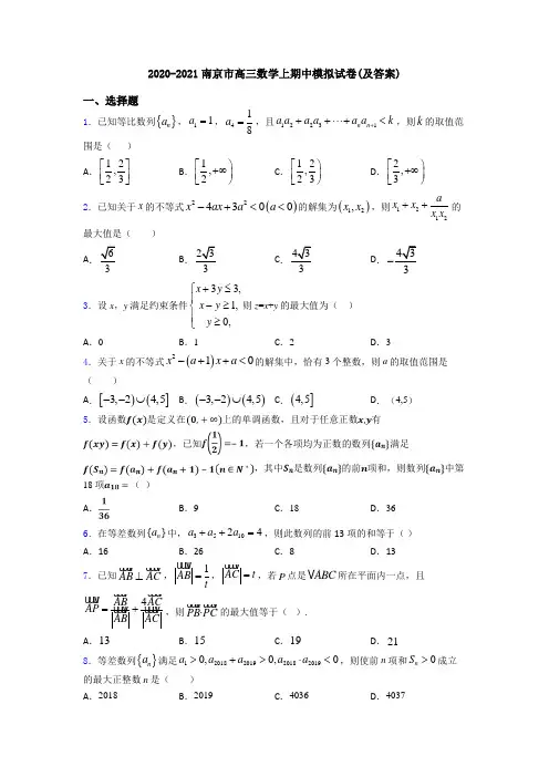 2020-2021南京市高三数学上期中模拟试卷(及答案)
