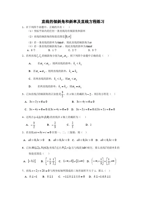 直线的倾斜角和斜率及直线方程试题及答案