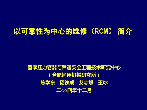 以可靠性为中心的维修(RCM)简介