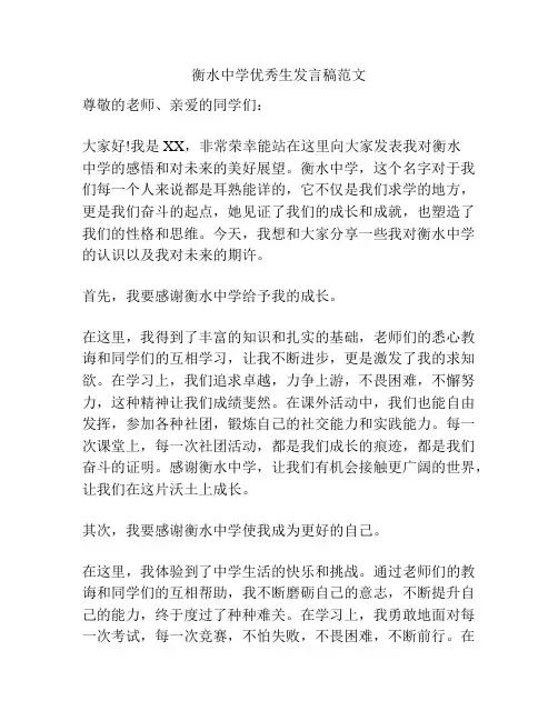 衡水中学优秀生发言稿范文