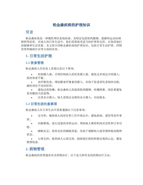 帕金森疾病的护理知识
